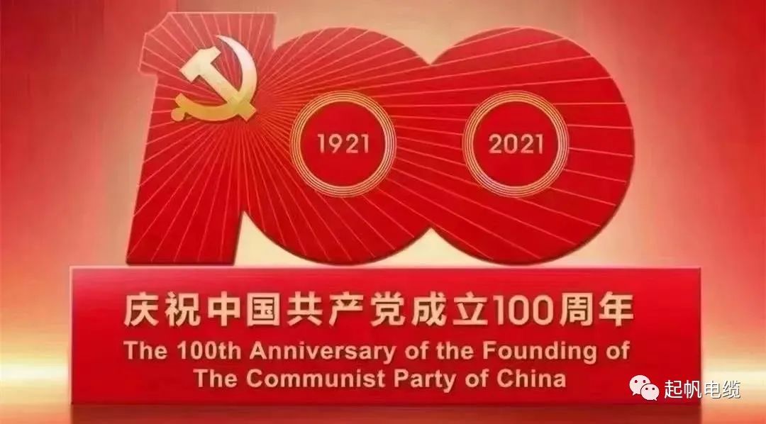 聽黨話，跟黨走，熱烈慶祝中國共產(chǎn)黨成立100周年